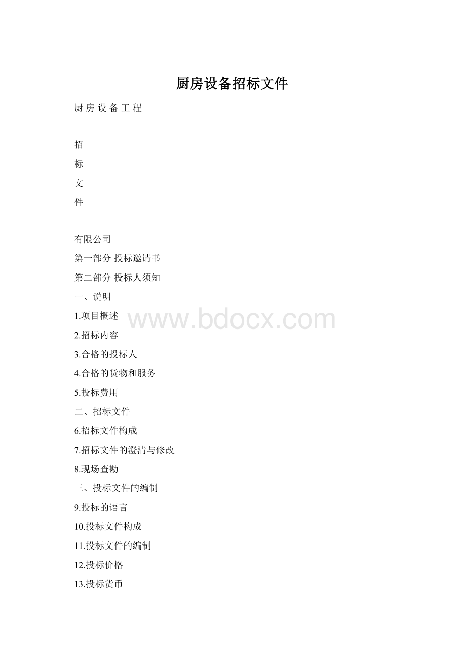 厨房设备招标文件.docx