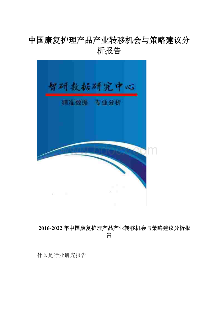 中国康复护理产品产业转移机会与策略建议分析报告.docx_第1页