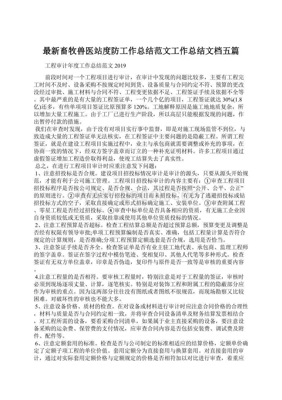 最新畜牧兽医站度防工作总结范文工作总结文档五篇.docx_第1页