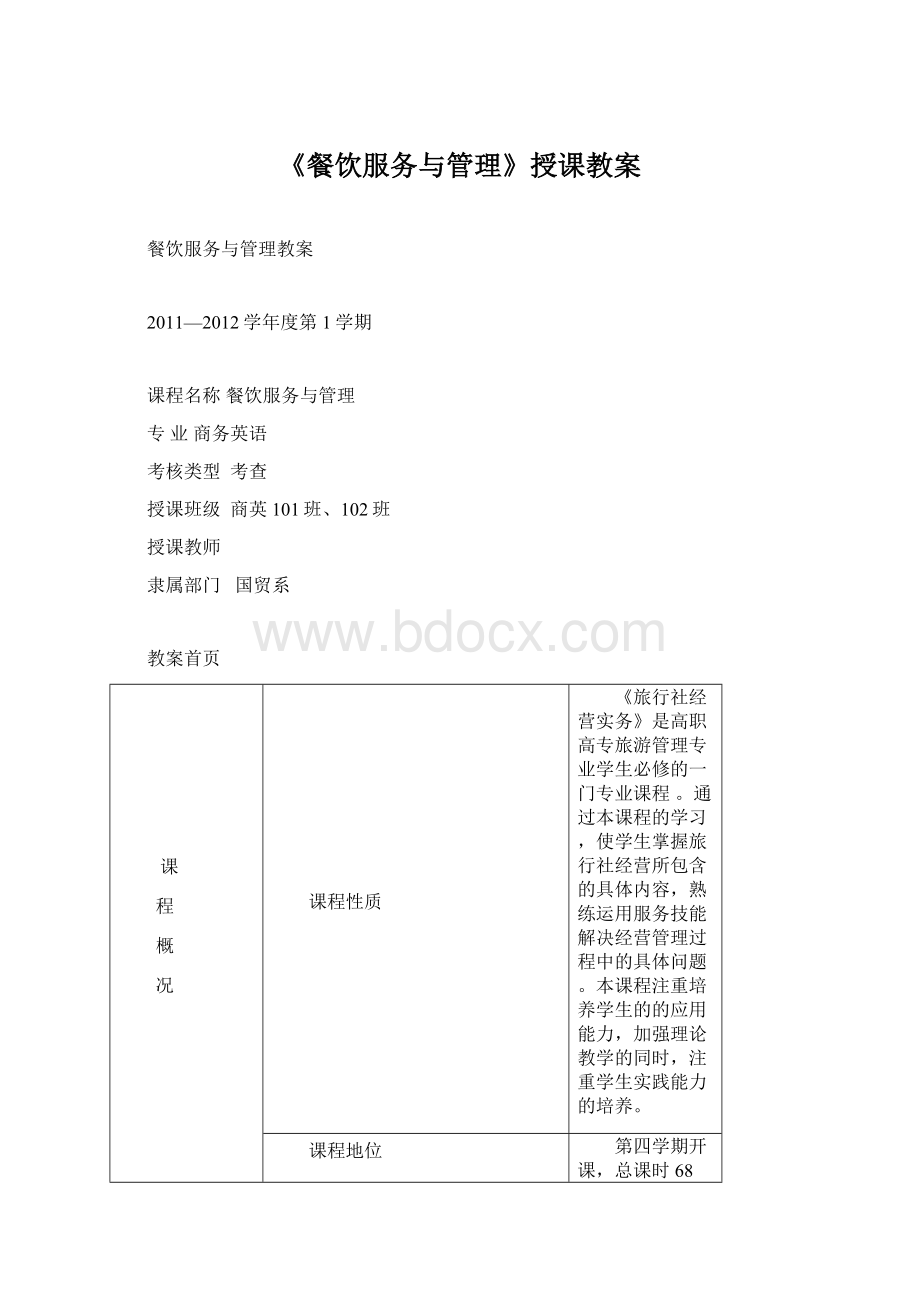 《餐饮服务与管理》授课教案Word格式.docx_第1页