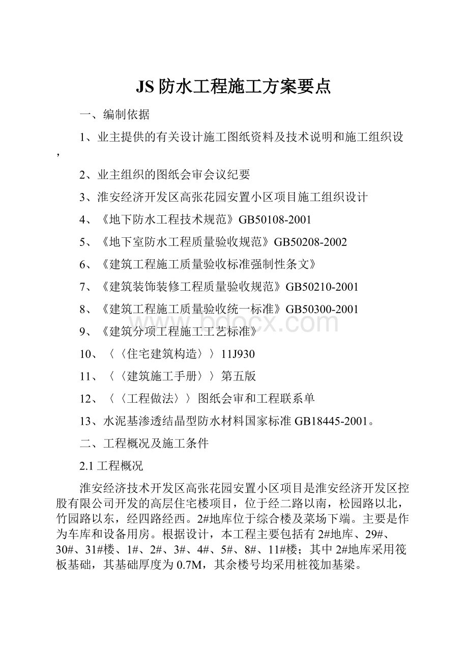 JS防水工程施工方案要点.docx_第1页