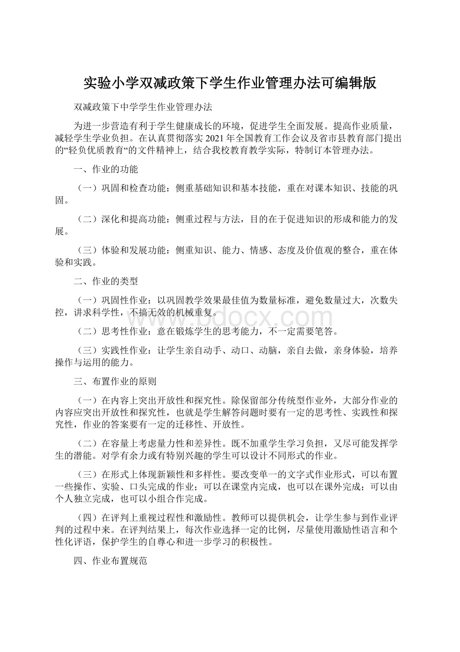 实验小学双减政策下学生作业管理办法可编辑版文档格式.docx