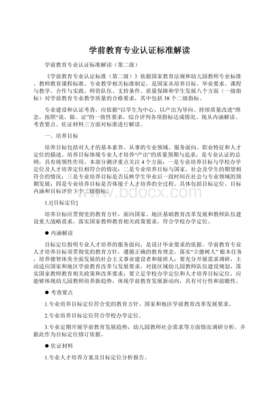 学前教育专业认证标准解读.docx