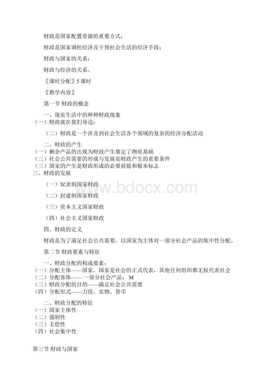 《财政学概论》教案4.docx_第2页