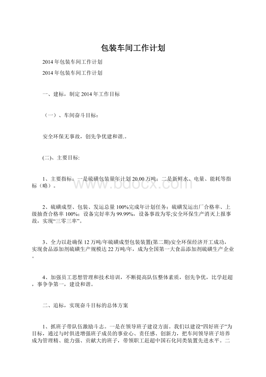 包装车间工作计划.docx