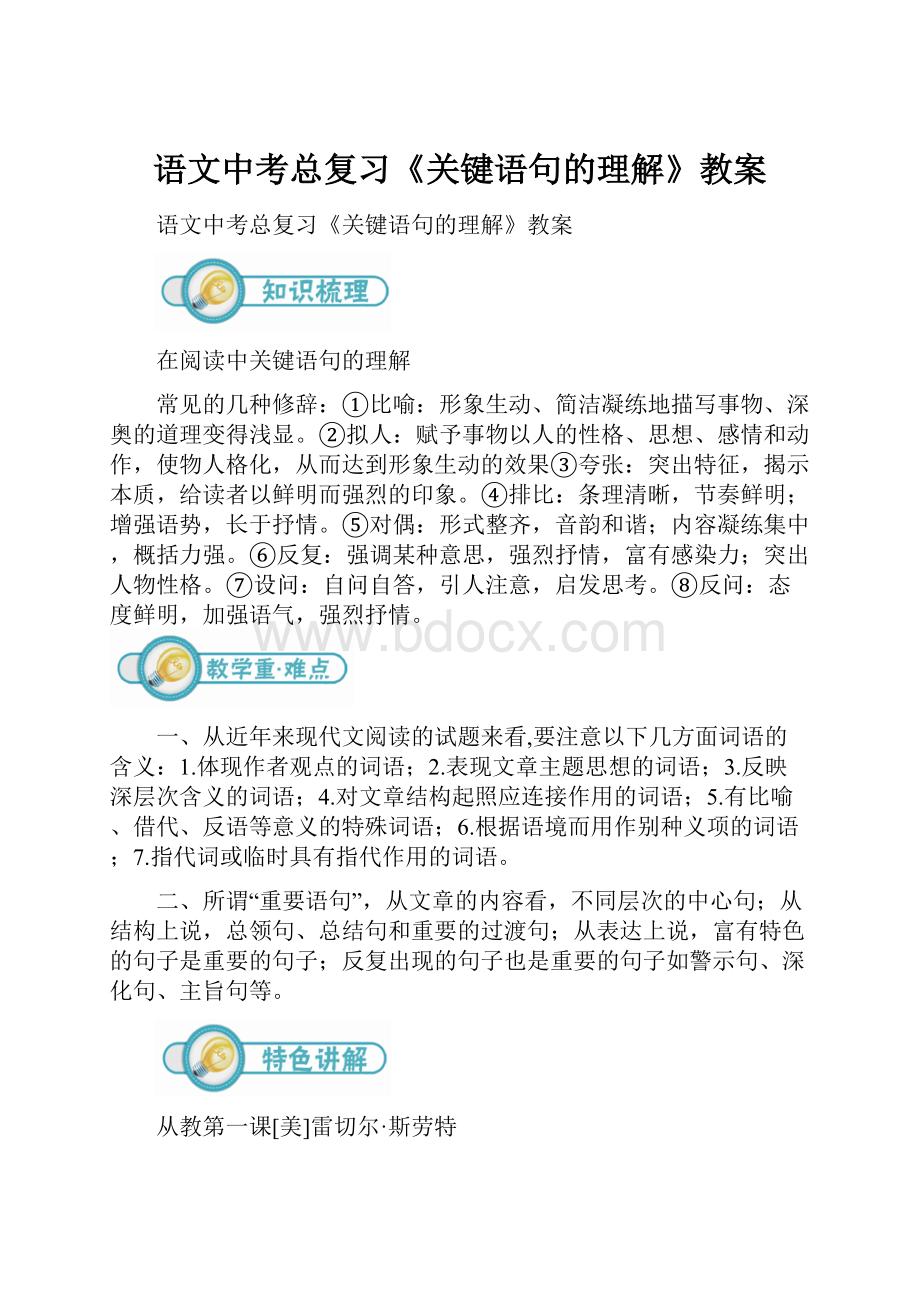 语文中考总复习《关键语句的理解》教案.docx