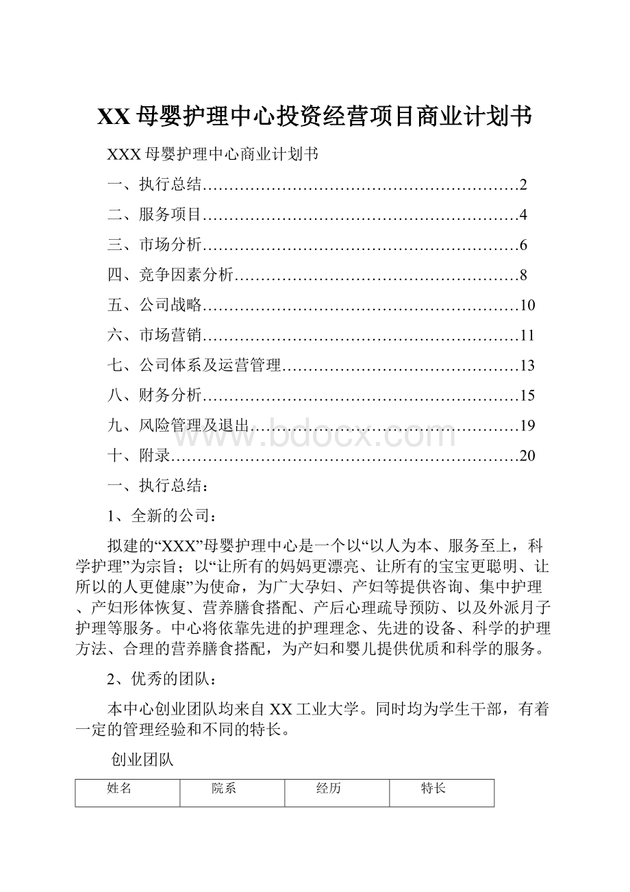 XX母婴护理中心投资经营项目商业计划书.docx_第1页