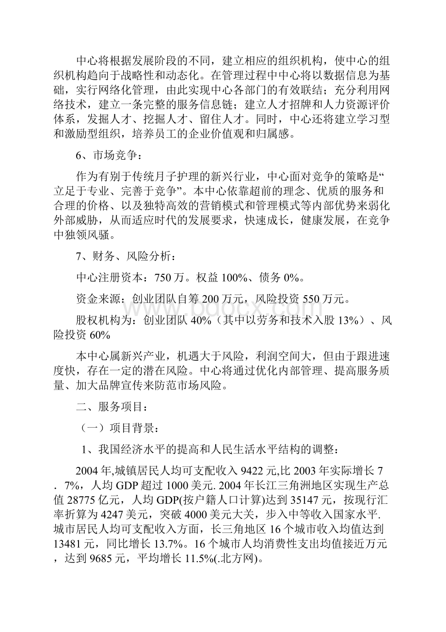 XX母婴护理中心投资经营项目商业计划书.docx_第3页