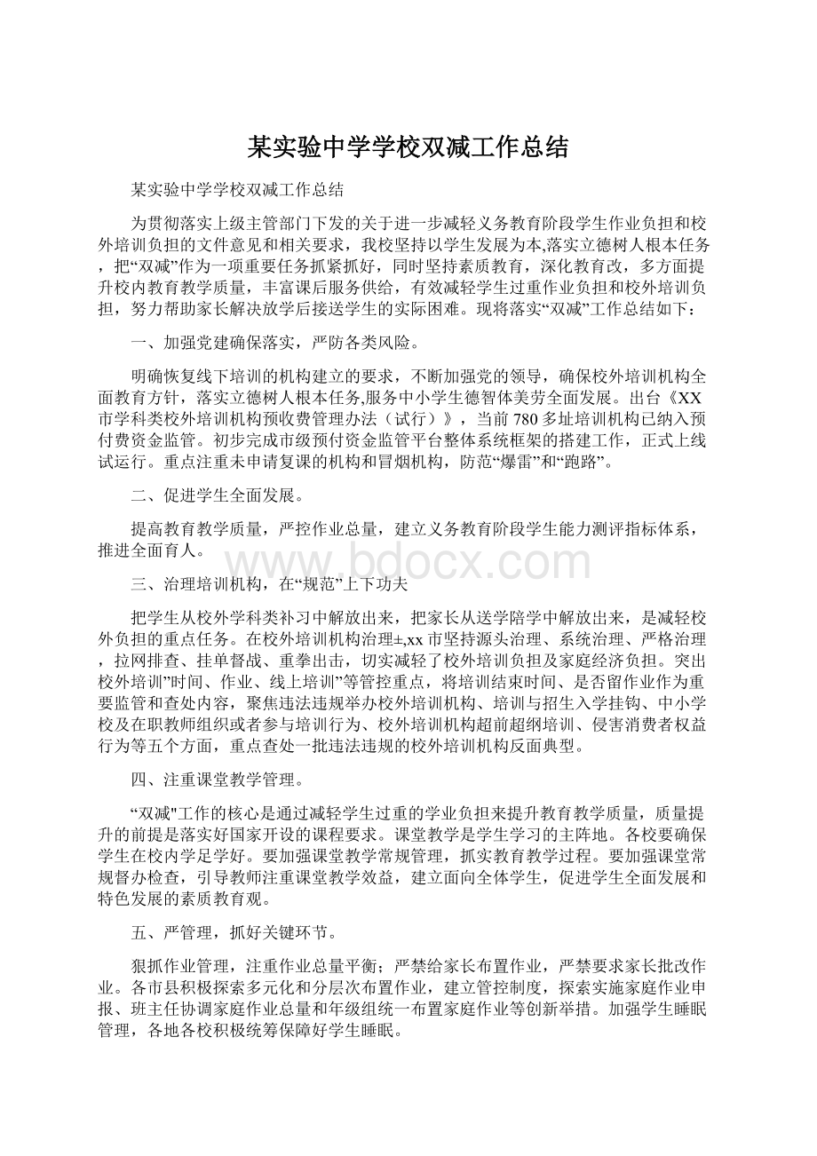 某实验中学学校双减工作总结Word格式文档下载.docx_第1页