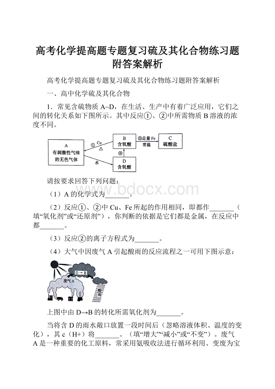 高考化学提高题专题复习硫及其化合物练习题附答案解析.docx