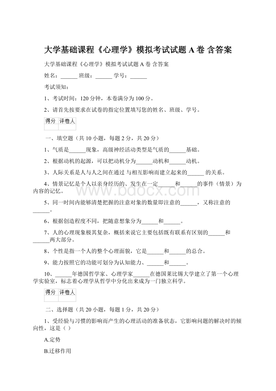 大学基础课程《心理学》模拟考试试题A卷 含答案.docx_第1页