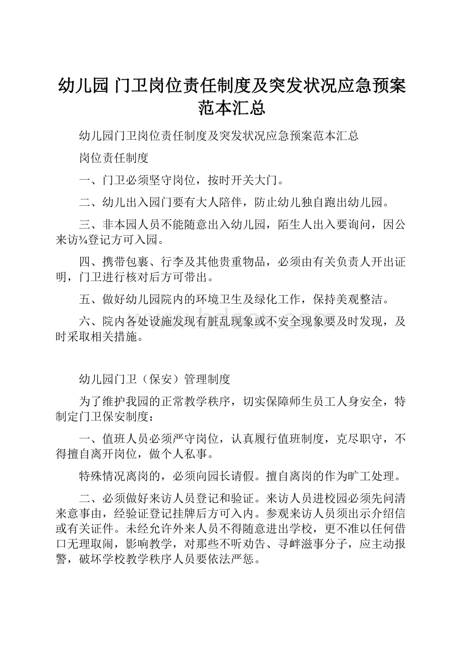 幼儿园 门卫岗位责任制度及突发状况应急预案范本汇总Word格式文档下载.docx