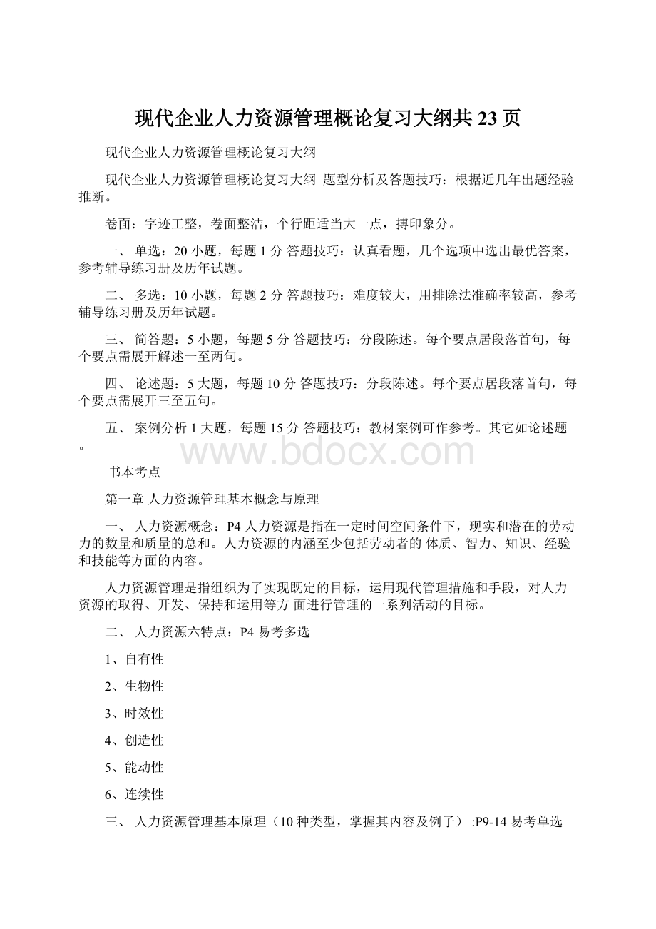 现代企业人力资源管理概论复习大纲共23页.docx