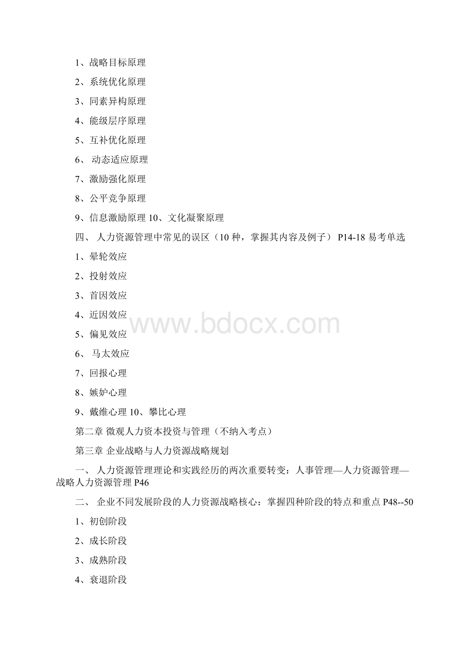 现代企业人力资源管理概论复习大纲共23页.docx_第2页