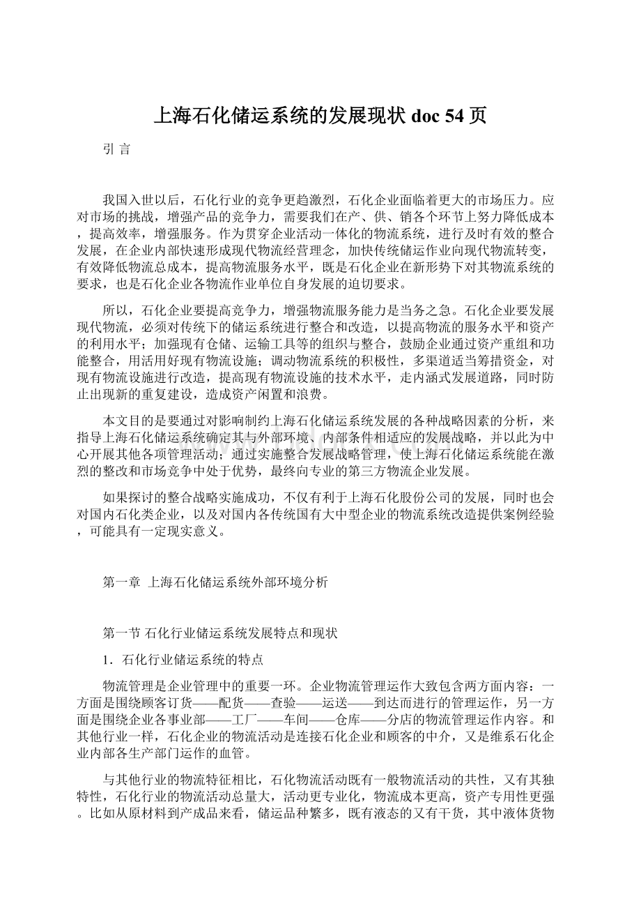 上海石化储运系统的发展现状doc 54页Word文档格式.docx_第1页