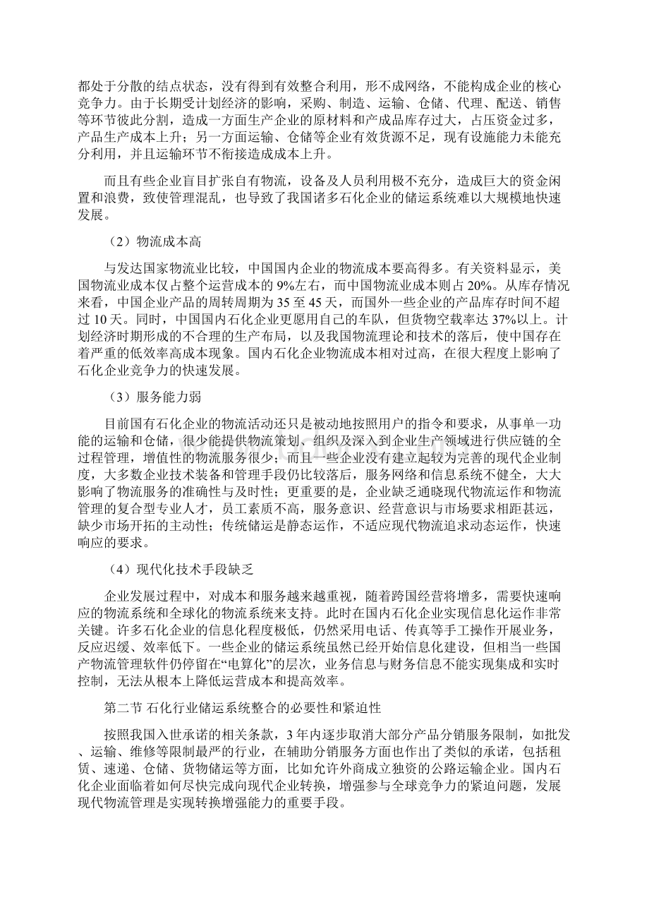 上海石化储运系统的发展现状doc 54页Word文档格式.docx_第3页