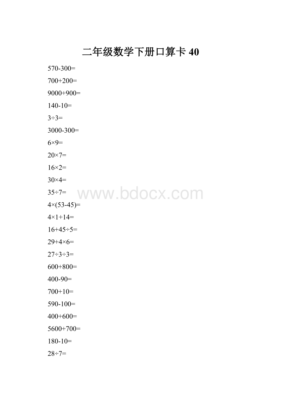 二年级数学下册口算卡40.docx