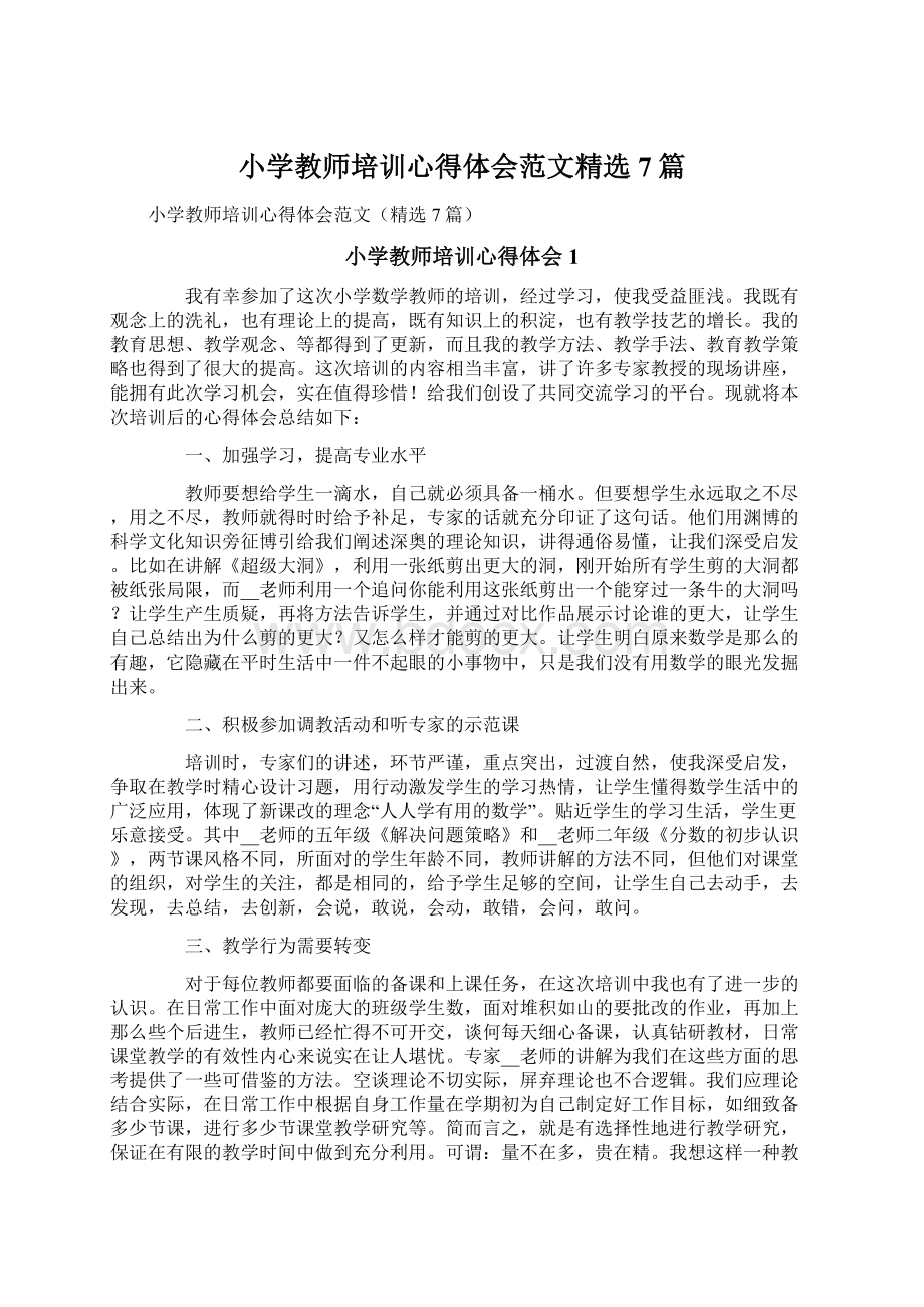 小学教师培训心得体会范文精选7篇.docx_第1页