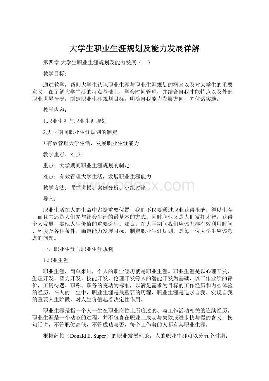 大学生职业生涯规划及能力发展详解.docx