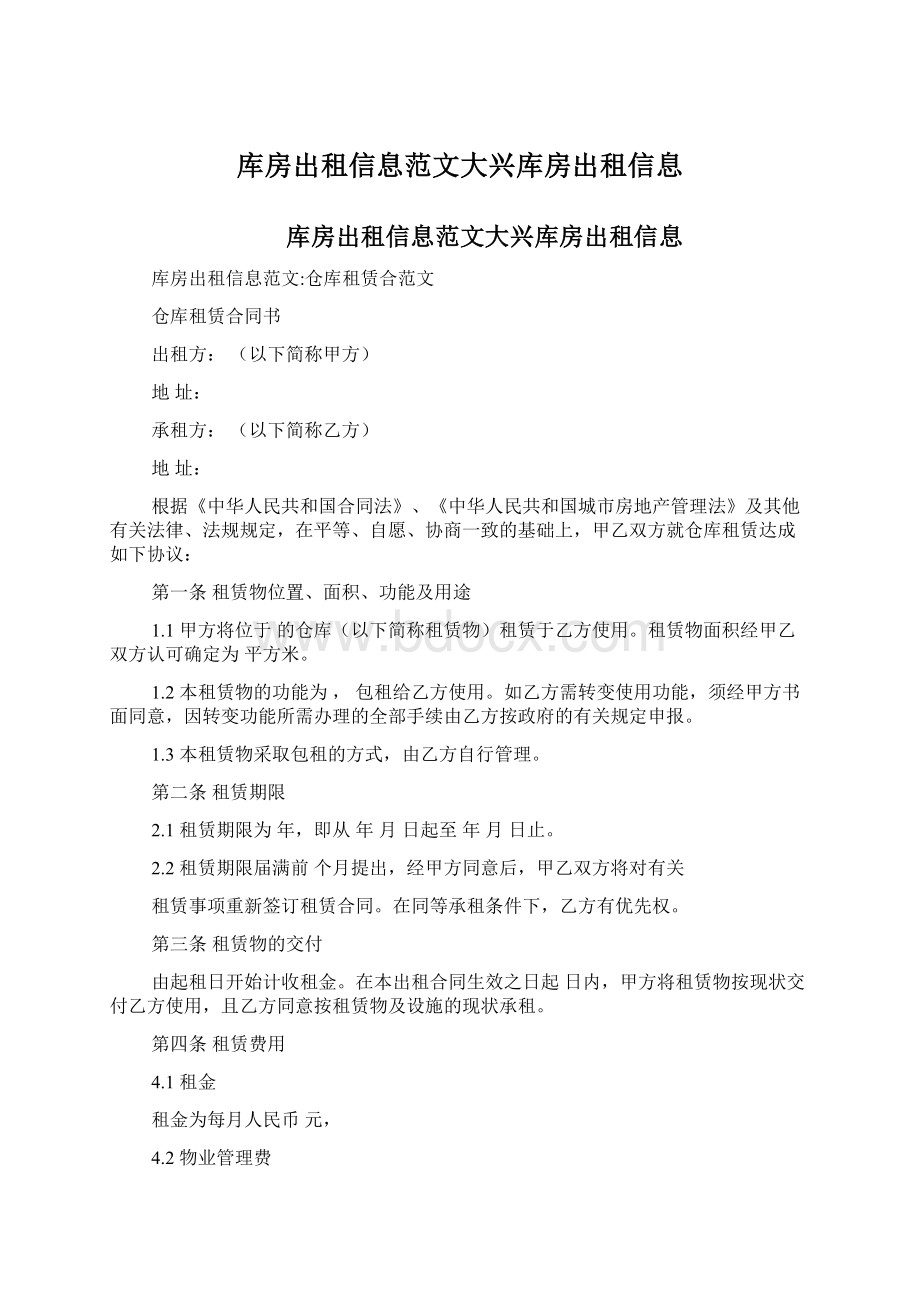 库房出租信息范文大兴库房出租信息.docx_第1页