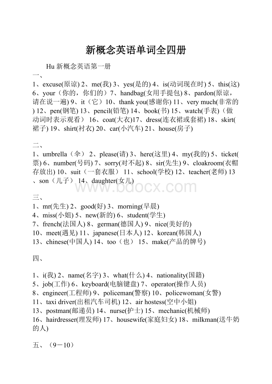 新概念英语单词全四册Word格式文档下载.docx_第1页