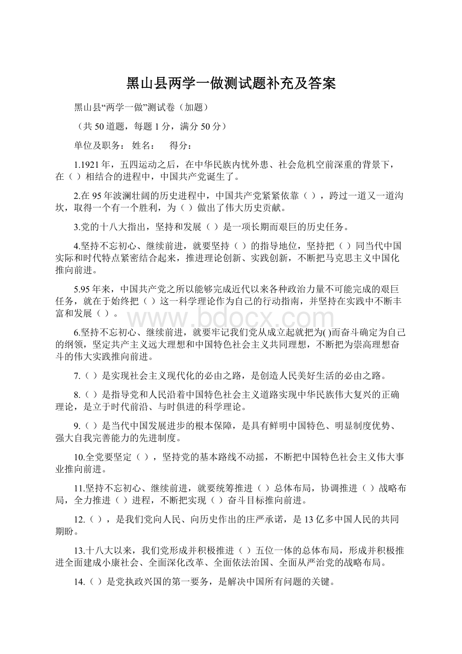 黑山县两学一做测试题补充及答案Word文件下载.docx_第1页