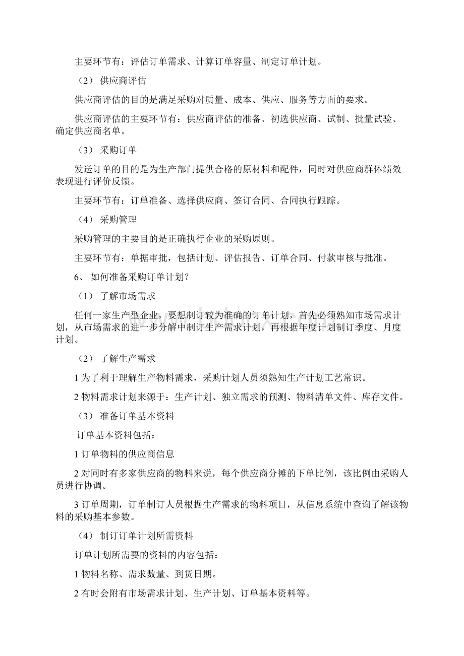 工厂采购管理全套培训教材Word格式文档下载.docx_第3页