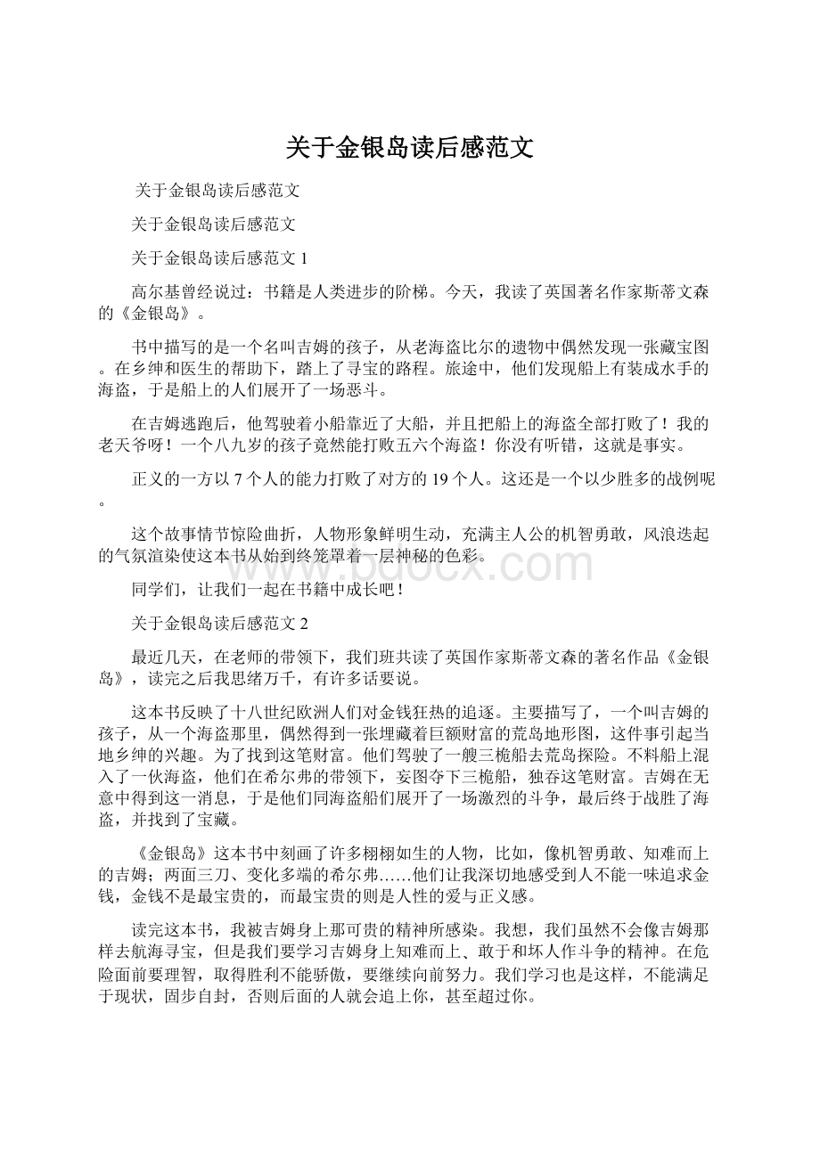 关于金银岛读后感范文Word文档下载推荐.docx_第1页