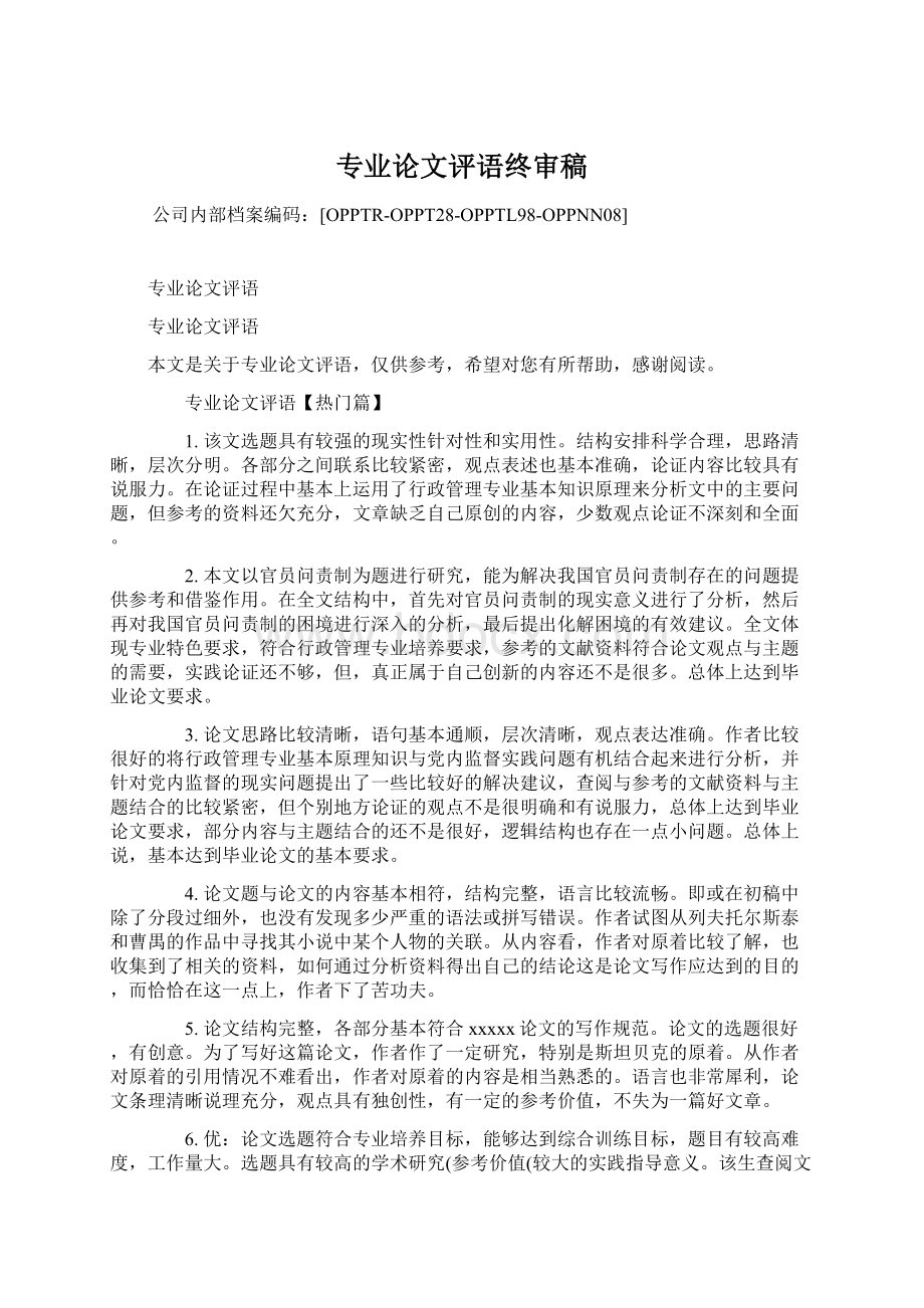 专业论文评语终审稿.docx_第1页