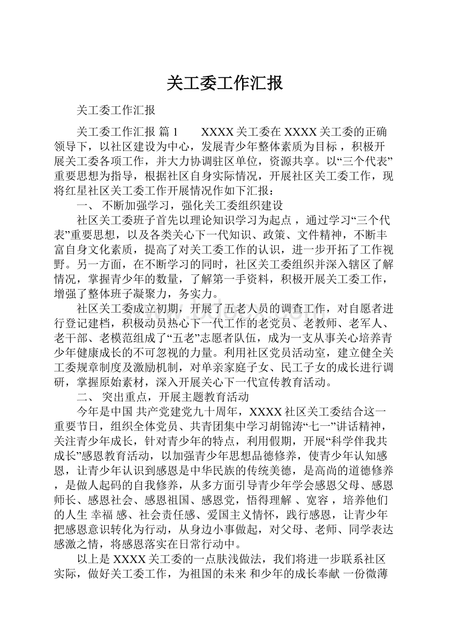 关工委工作汇报.docx_第1页