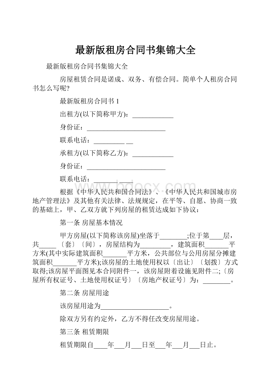 最新版租房合同书集锦大全Word文档下载推荐.docx_第1页