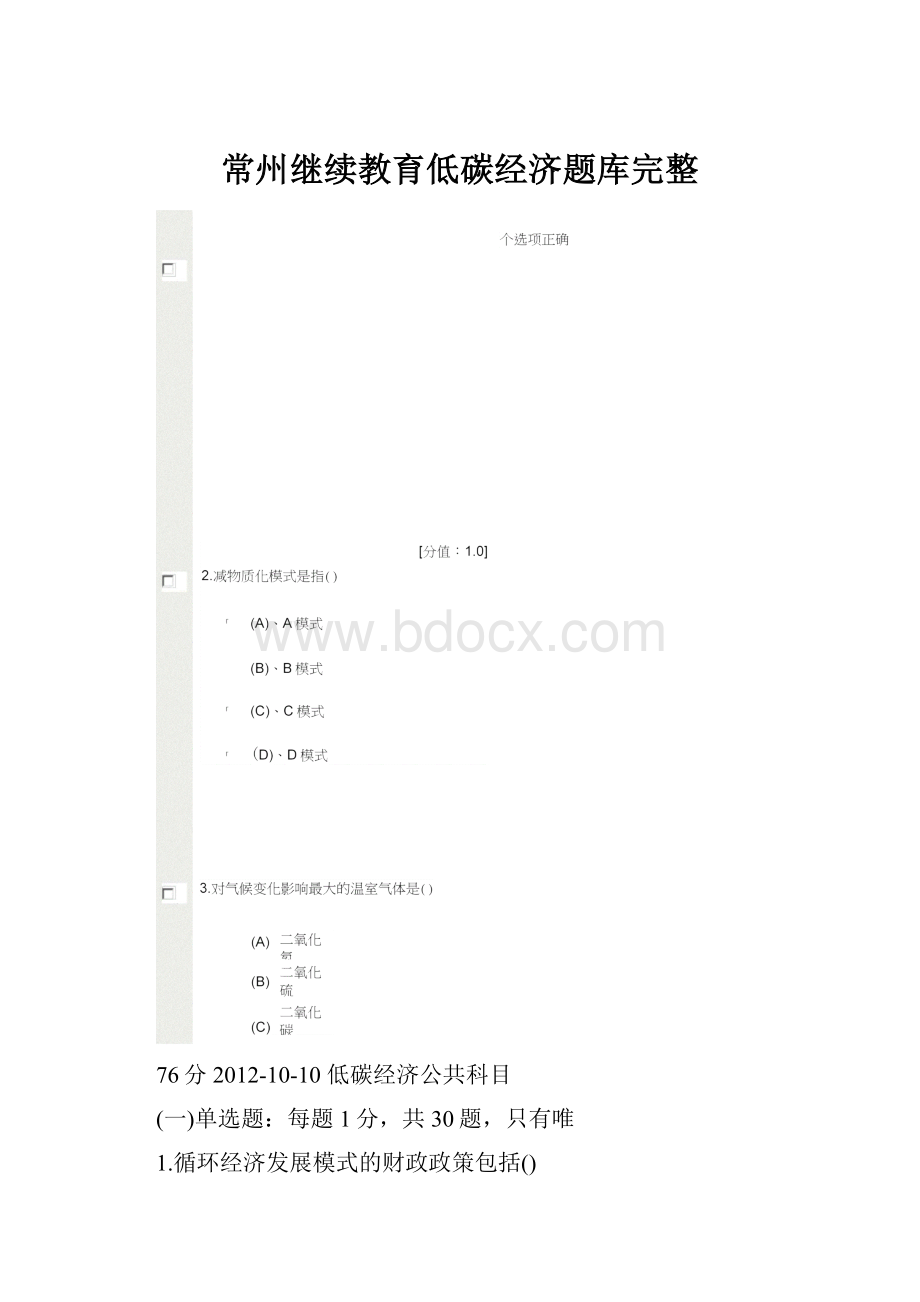 常州继续教育低碳经济题库完整Word文件下载.docx_第1页