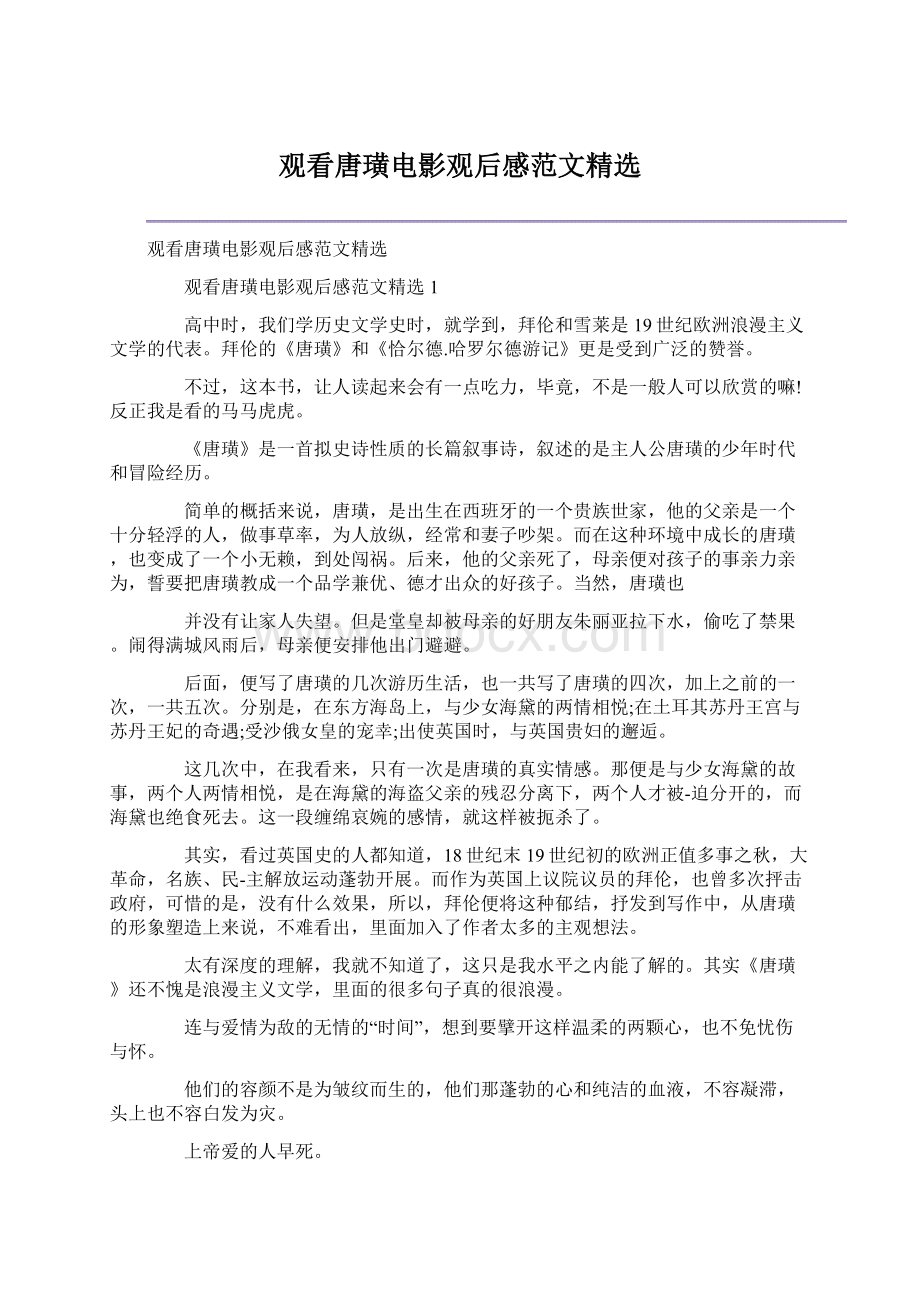 观看唐璜电影观后感范文精选Word文档下载推荐.docx