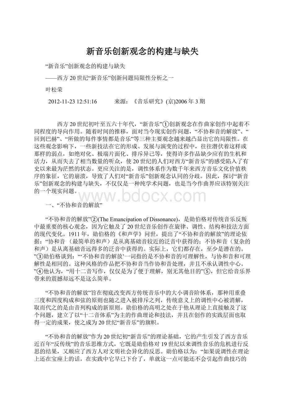 新音乐创新观念的构建与缺失.docx_第1页