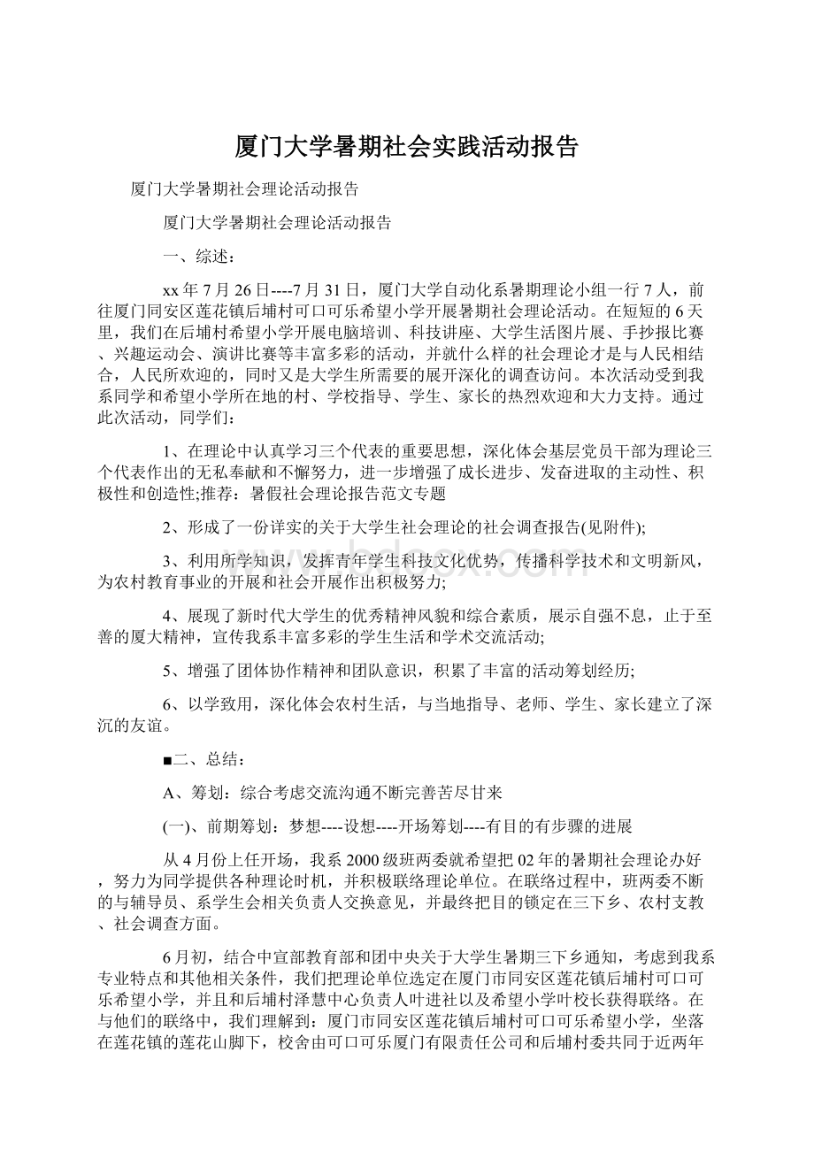 厦门大学暑期社会实践活动报告Word格式.docx