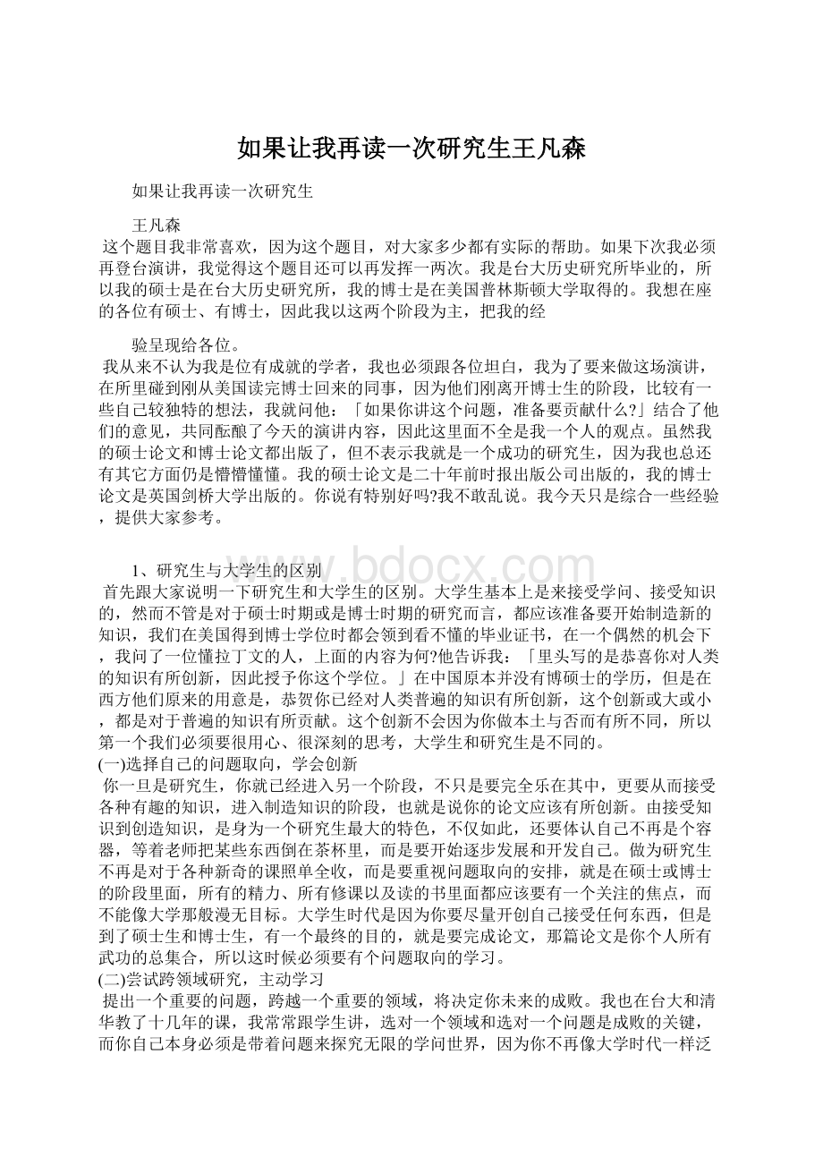 如果让我再读一次研究生王凡森Word文件下载.docx