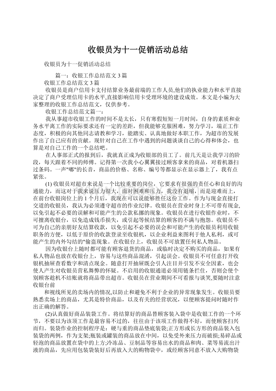 收银员为十一促销活动总结.docx_第1页