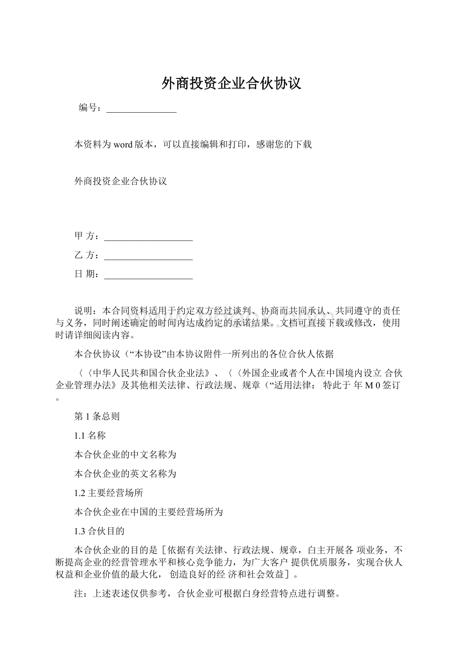 外商投资企业合伙协议.docx_第1页