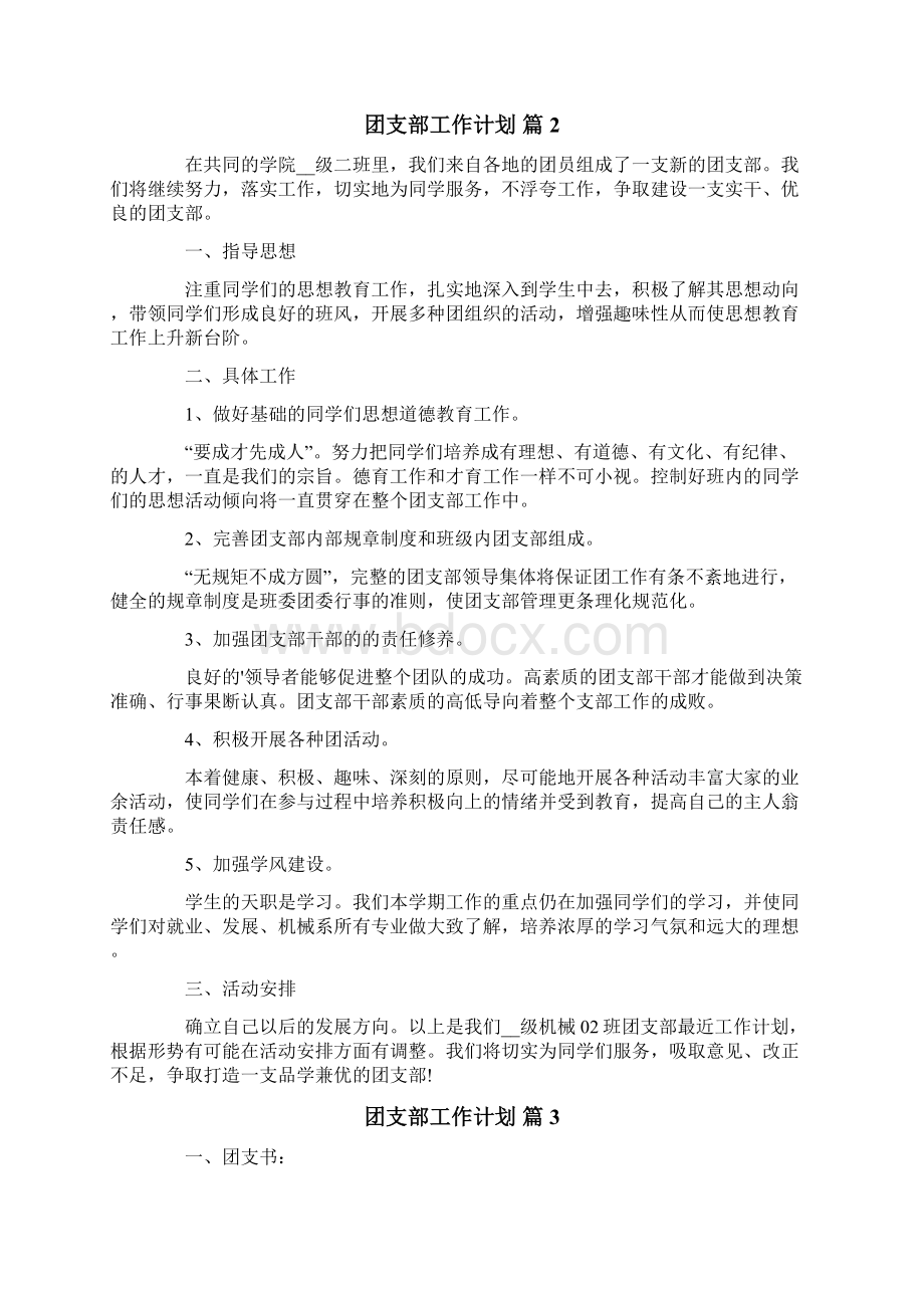 关于团支部工作计划十篇.docx_第2页