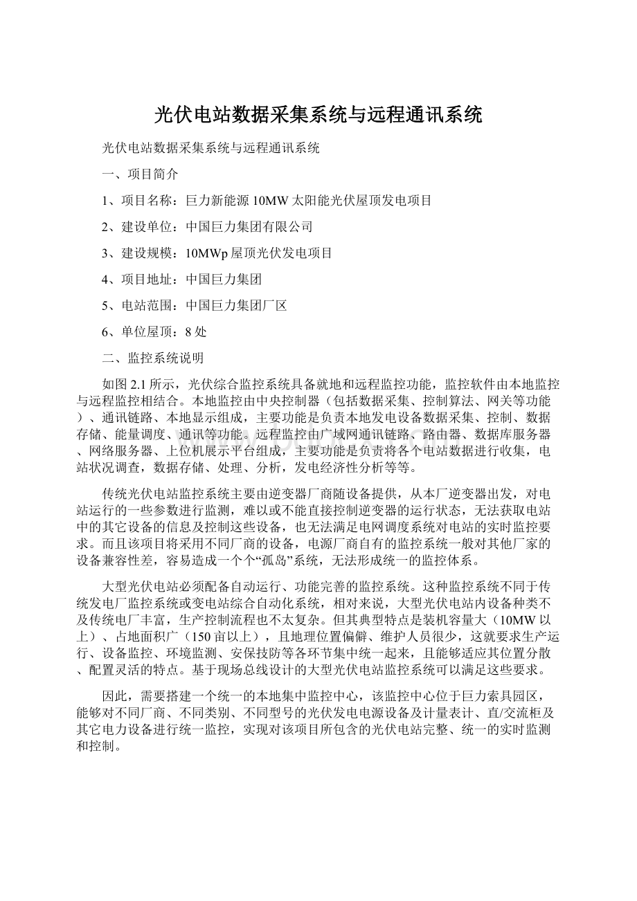 光伏电站数据采集系统与远程通讯系统Word文档下载推荐.docx