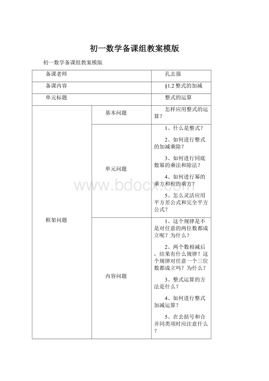 初一数学备课组教案模版Word文档格式.docx_第1页