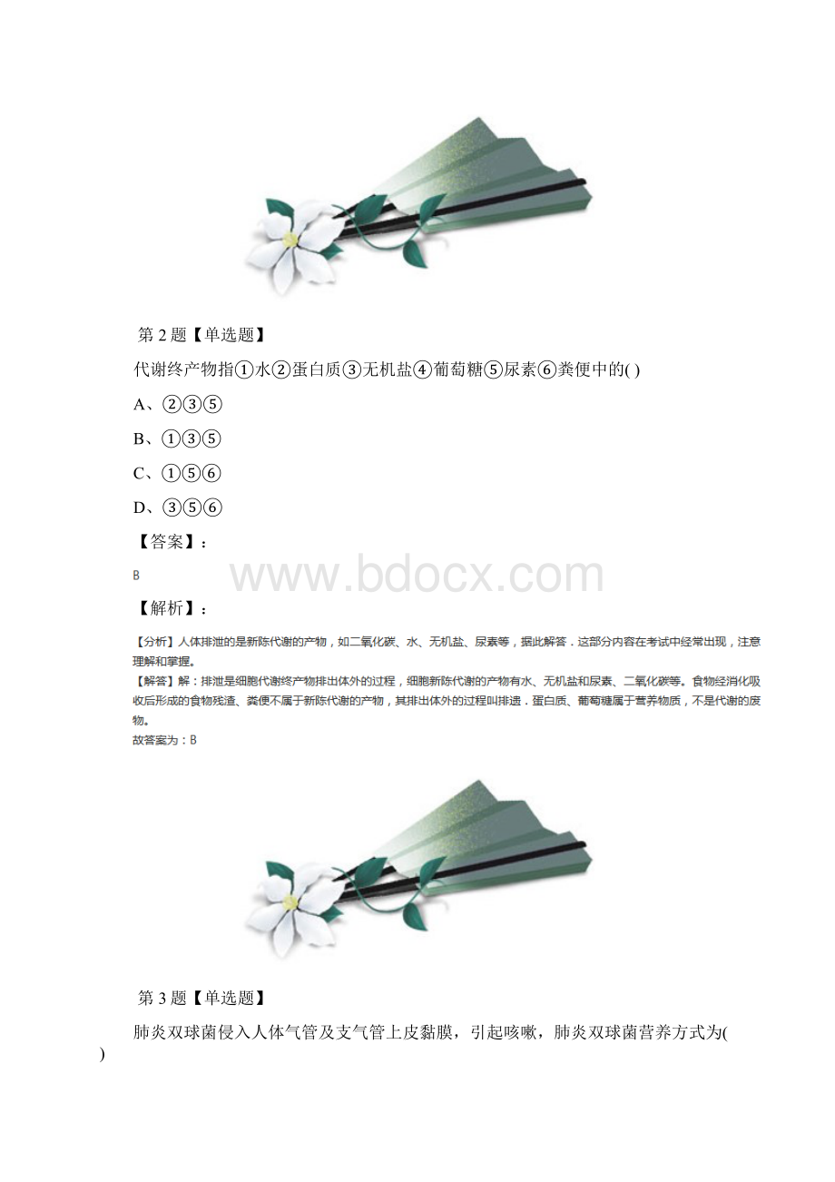 最新精选初中八年级上册科学5 人体生命活动过程中物质和能量的转化华师大版知识点练习第七十篇.docx_第2页