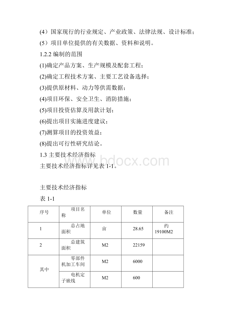 高效节能农用水泵电机产品生产线技术改造工程可行性研究报告.docx_第2页