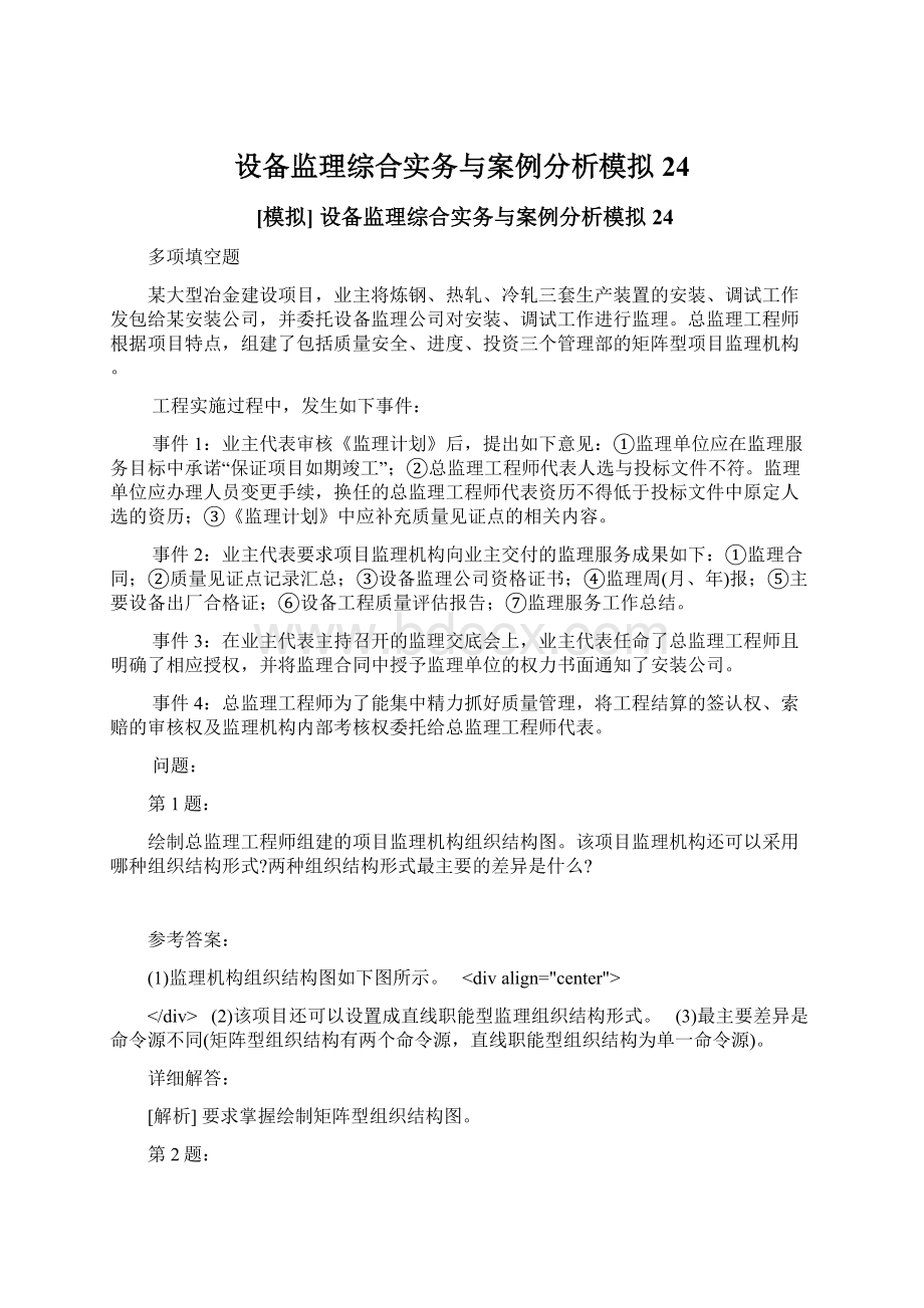 设备监理综合实务与案例分析模拟24.docx_第1页