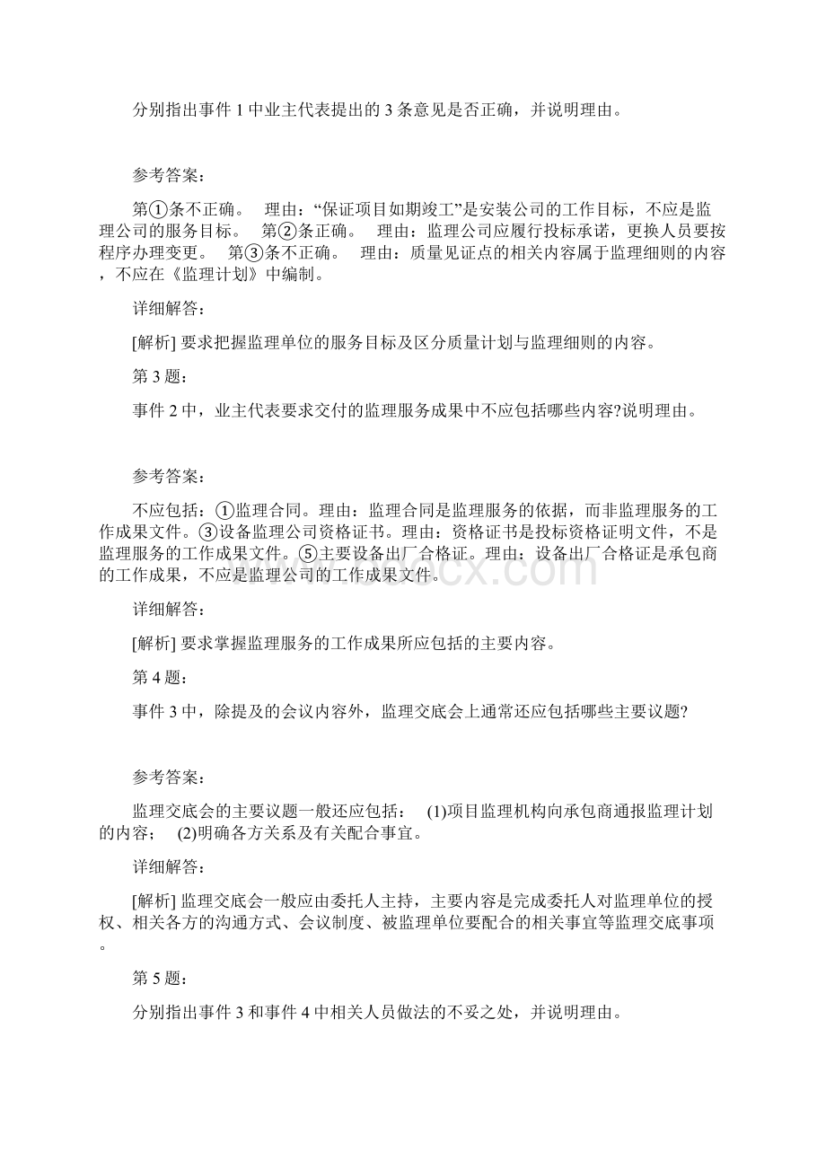 设备监理综合实务与案例分析模拟24.docx_第2页