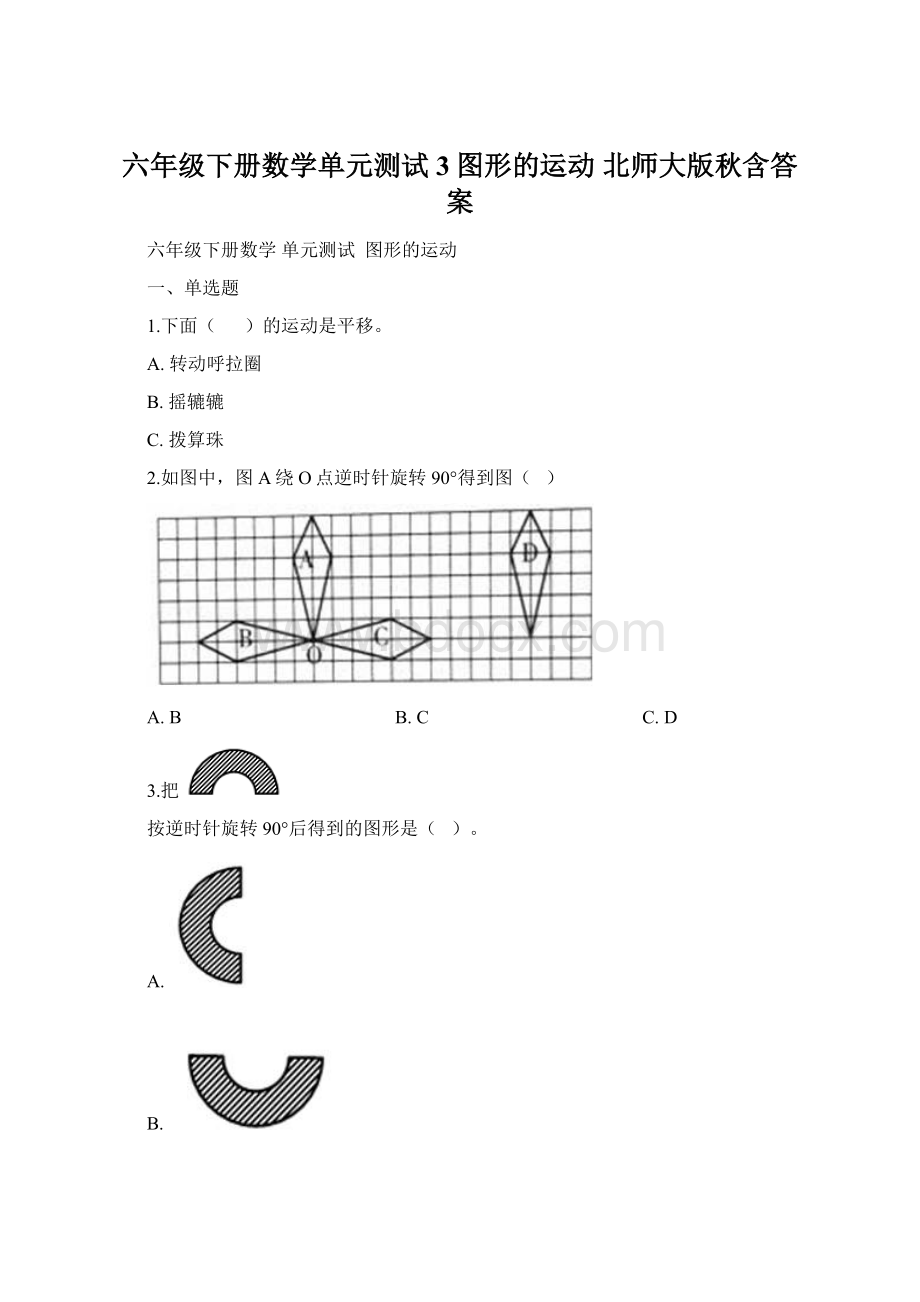 六年级下册数学单元测试3图形的运动 北师大版秋含答案Word格式.docx