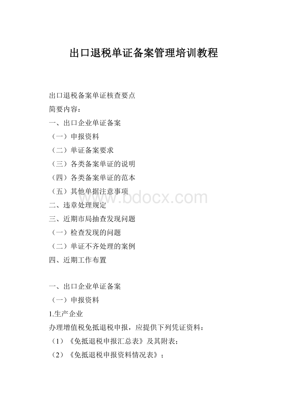 出口退税单证备案管理培训教程Word格式.docx_第1页