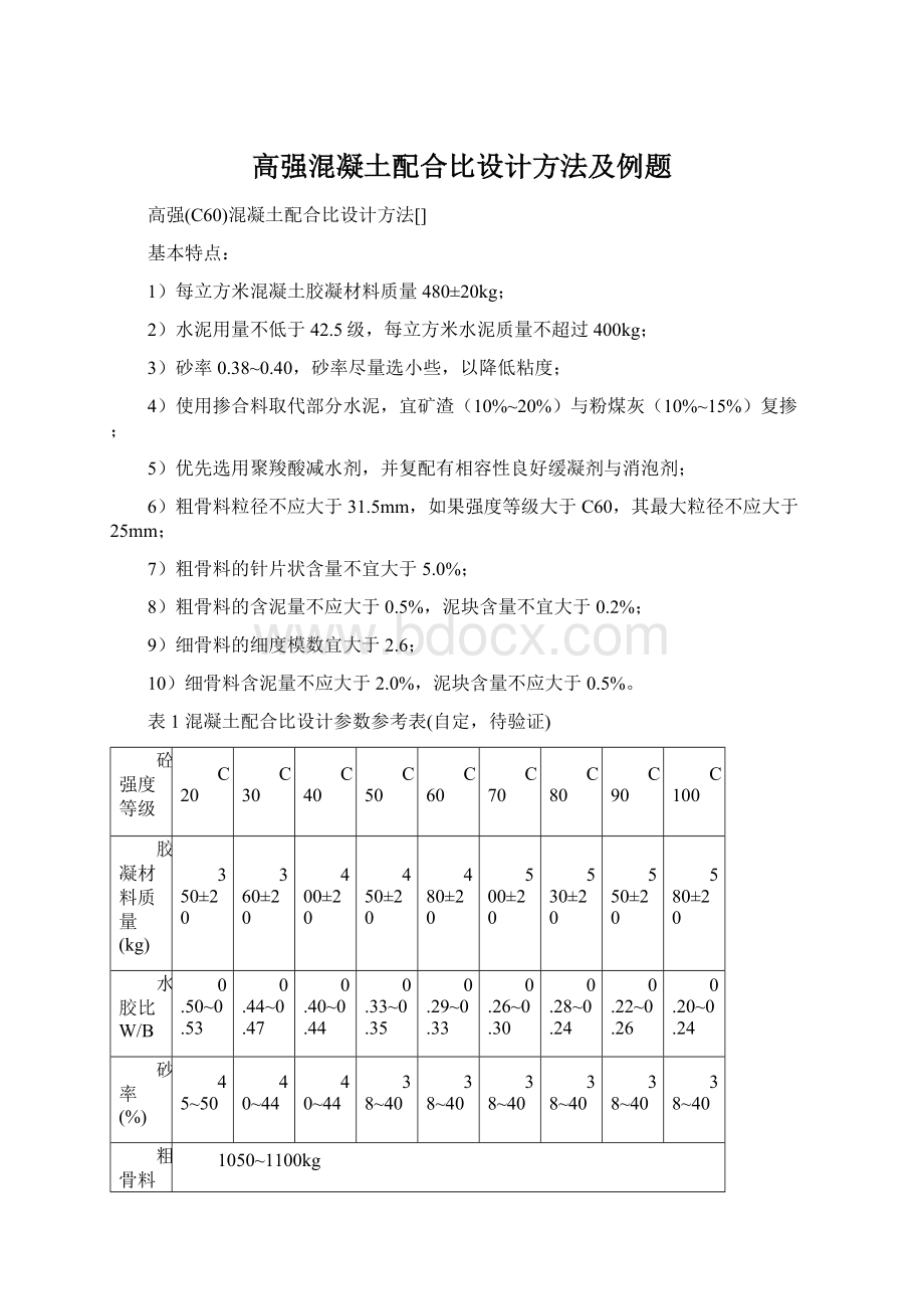 高强混凝土配合比设计方法及例题.docx