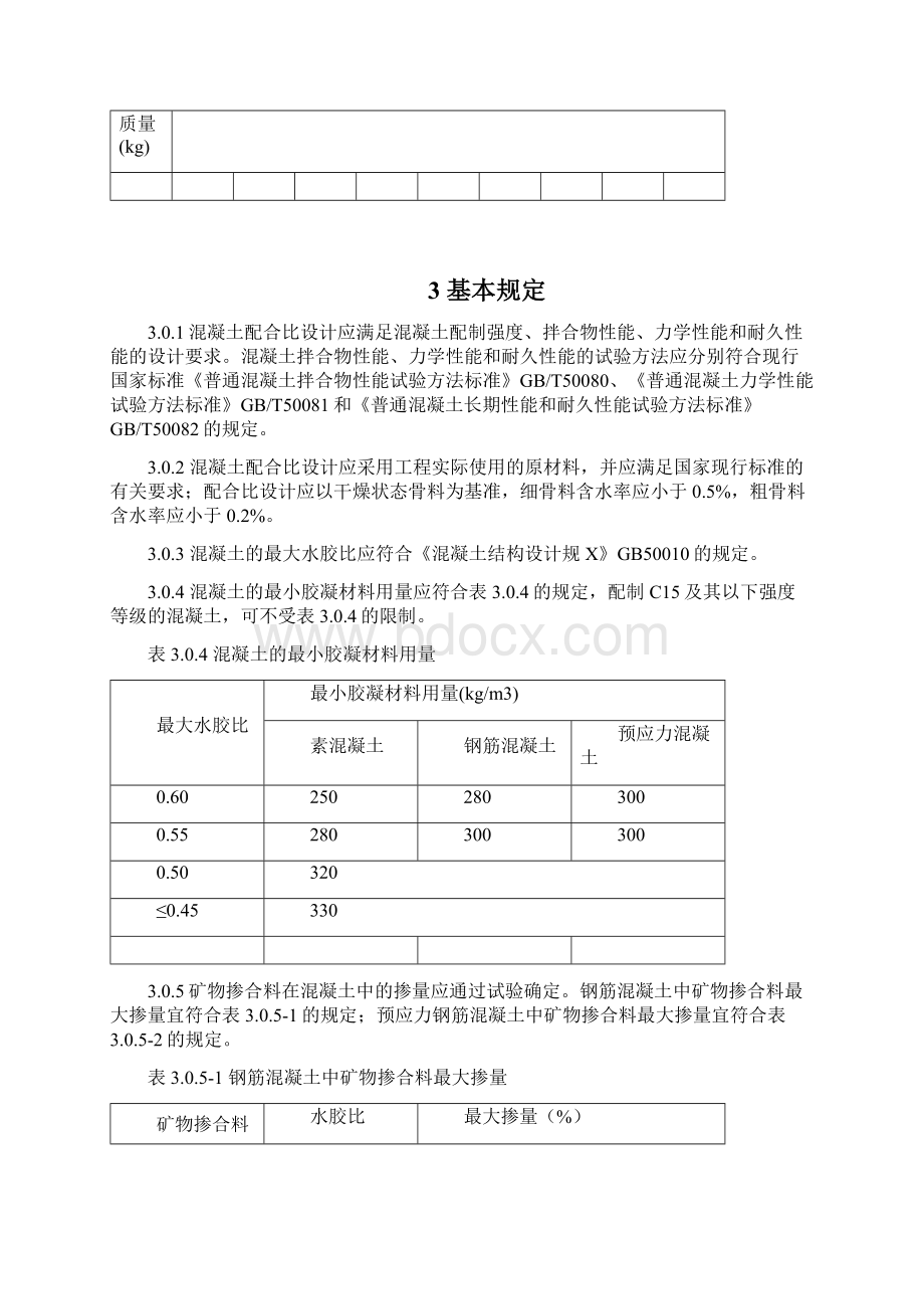 高强混凝土配合比设计方法及例题.docx_第2页