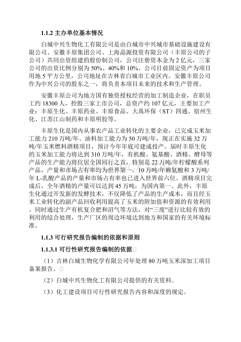 年处理90万吨玉米生产26万吨乙醇项目可行性研究报告书Word格式.docx_第2页